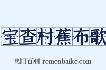 宝查村蕉布歌是什么意思的图片